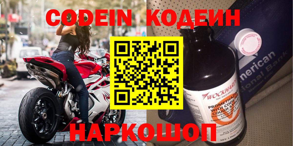 Кодеин Purple Drank Киреевск