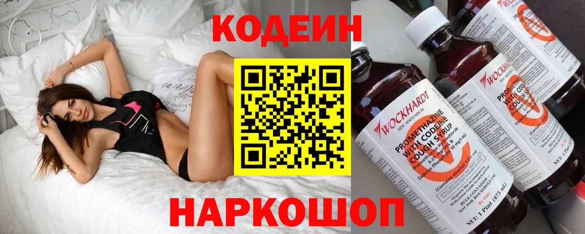 Кодеин напиток Lean (лин)  Вход с VPN  купить наркоту  Киреевск  Кодеин Purple Drank 